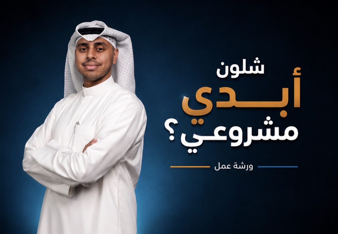 شلون أبدي مشروعي